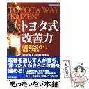 【中古】 トヨタ式改善力 「原価2分の1」戦略への疾走 / 若松 義人, 近藤 哲夫 / ダイヤモンド社 [単行本]【メール便送料無料】【あす楽対応】