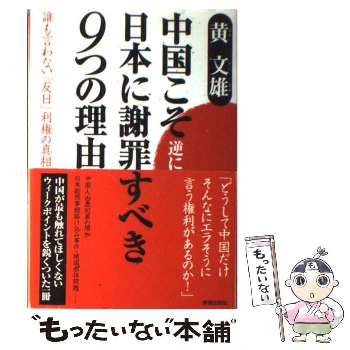 【中古】 中国こそ逆に日本に謝罪すべき9つの理由 誰も言わない「反日」利権の真相 / 黄 文雄 / 青春出版社 単行本 【メール便送料無料】【あす楽対応】