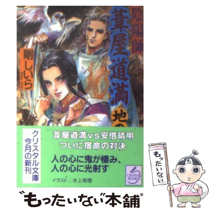  陰陽師葦屋道満 地の巻 / 剛 しいら, 水上 有里 / 光風社出版 