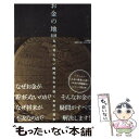 【中古】 お金の地図 先の見えない時代を生き抜くお金の基本 / 泉 正人 / 大和書房 [単行本（ソフトカバー）]【メール便送料無料】【あす楽対応】