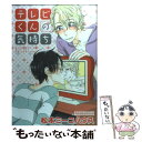 【中古】 テレビくんの気持ち / 松本 ミーコハウス / 幻冬舎コミックス コミック 【メール便送料無料】【あす楽対応】