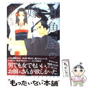 【中古】 丸角屋の嫁とり / 山中 ヒコ / 新書館 コミック 【メール便送料無料】【あす楽対応】