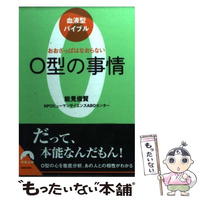 【中古】 O型の事情 おおざっぱはなおらない / 能見俊賢/NPOヒューマンサイエンスABOセンター / 青春出版社 [文庫]【メール便送料無料】【あす楽対応】