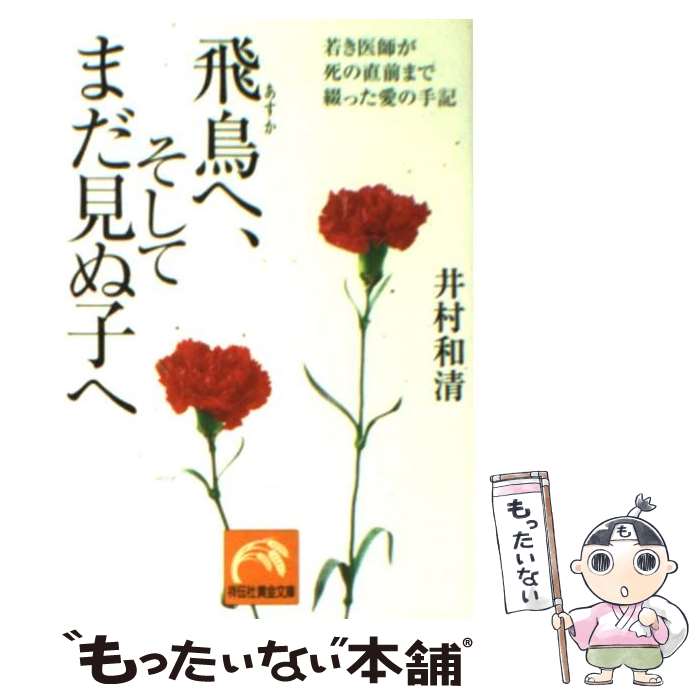 【中古】 飛鳥へ、そしてまだ見ぬ子へ 若き医師が死の直前まで綴った愛の手記 / 井村 和清 / 祥伝社 [文庫]【メール便送料無料】【あす楽対応】