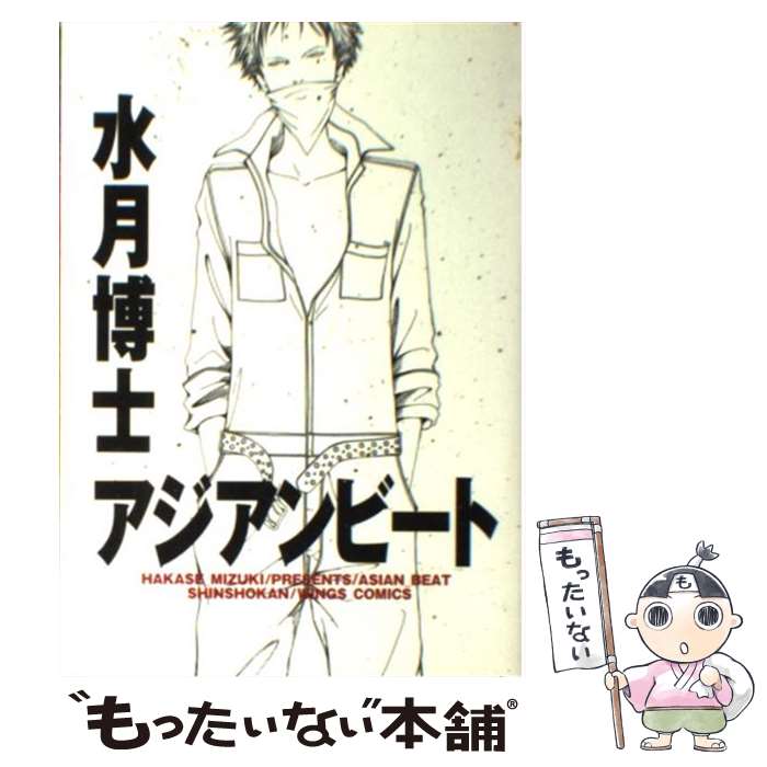 【中古】 アジアンビート / 水月博士 / 水月博士 / 新書館 [コミック]【メール便送料無料】【最短翌日配達対応】