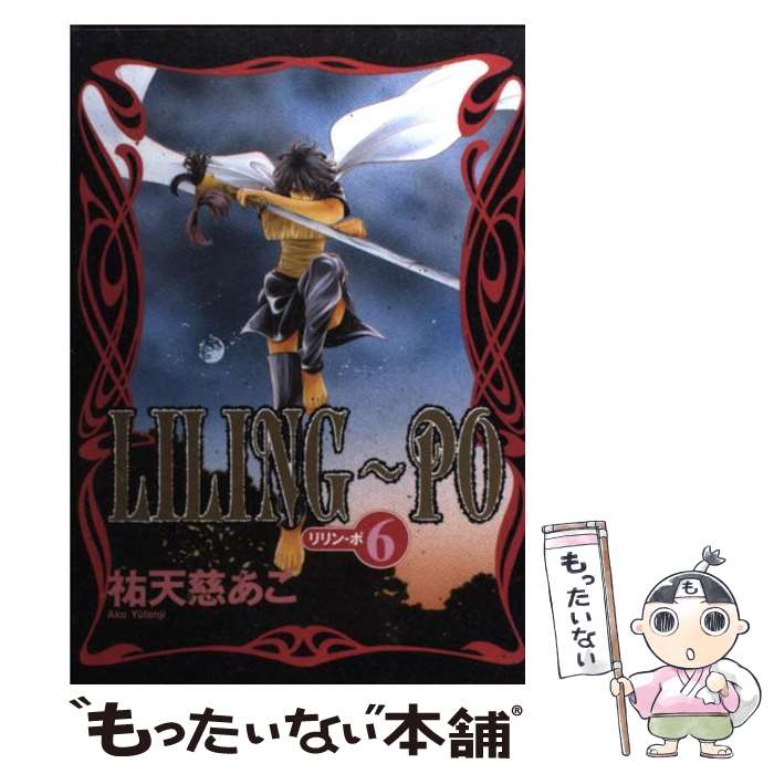 【中古】 LILING－PO リリン・ポ 6 ウィングスC 祐天慈あこ / 祐天慈 あこ / 新書館 [コミック]【メール便送料無料】【最短翌日配達対応】