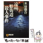 【中古】 遠州姫街道殺人事件 長編旅情ミステリー / 木谷 恭介 / 祥伝社 [文庫]【メール便送料無料】【あす楽対応】