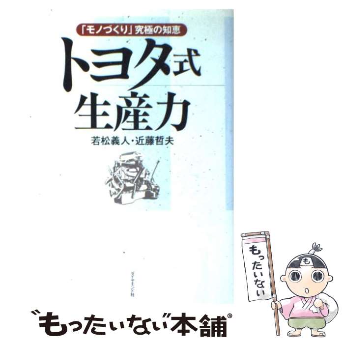 【中古】 トヨタ式生産力 「モノづくり」究極の知恵 / 若松 義人, 近藤 哲夫 / ダイヤモンド社 [単行本]【メール便送料無料】【あす楽対応】