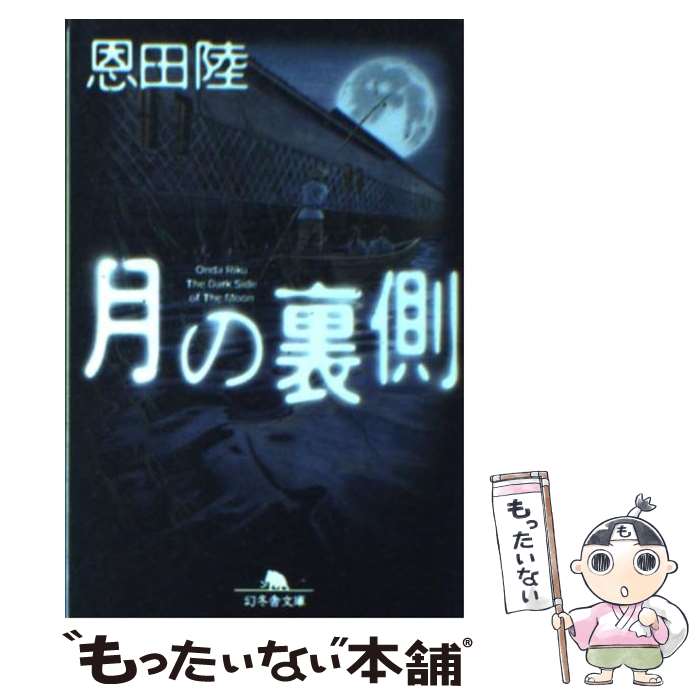 【中古】 月の裏側 / 恩田 陸 / 幻冬舎 [文庫]【メール便送料無料】【あす楽対応】