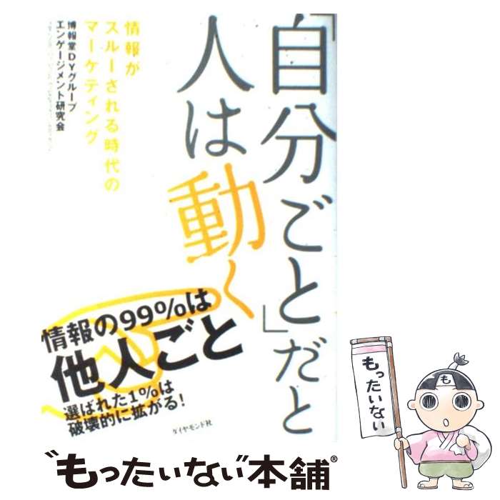 楽天もったいない本舗　楽天市場店【中古】 「自分ごと」だと人は動く 情報がスルーされる時代のマーケティング / 博報堂DYグループエンゲージメント研究会 / ダイヤモンド社 [単行本]【メール便送料無料】【あす楽対応】