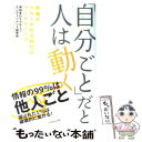 【中古】 「自分ごと」だと人は動く 情報がスルーされる時代のマーケティング / 博報堂DYグループエンゲージメント研究会 / ダイヤモンド社 [単行本]【メール便送料無料】【あす楽対応】