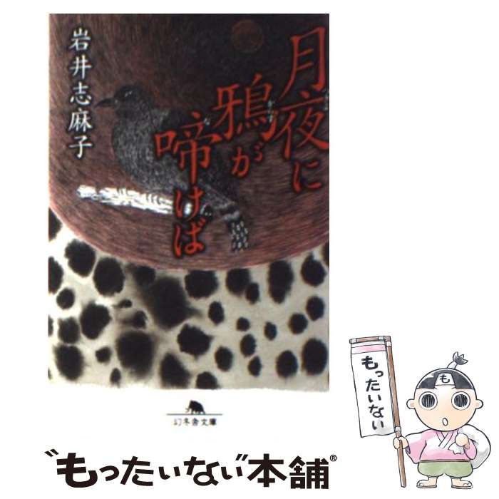 Foreign Novels - 【中古】 月夜に鴉が啼けば / 岩井 志麻子 / 幻冬舎 [文庫]【メール便送料無料】【最短翌日配達対応】