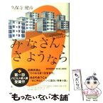 【中古】 みなさん、さようなら / 久保寺 健彦 / 幻冬舎 [単行本]【メール便送料無料】【あす楽対応】