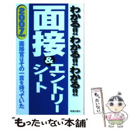 【中古】 わかる！！わかる！！わかる！！面接＆エントリーシート 面接官はその一言を待っていた 〔2007年度版〕 / 新星出版社編集部 / [単行本]【メール便送料無料】【あす楽対応】