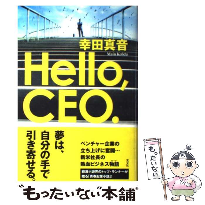 【中古】 Hello，CEO． / 幸田 真音 / 光文社 [単行本]【メール便送料無料】【最短翌日配達対応】
