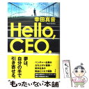  Hello，CEO． / 幸田 真音 / 光文社 
