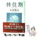 【中古】 林住期 / 五木 寛之 / 幻冬舎 [単行本]【メール便送料無料】【あす楽対応】