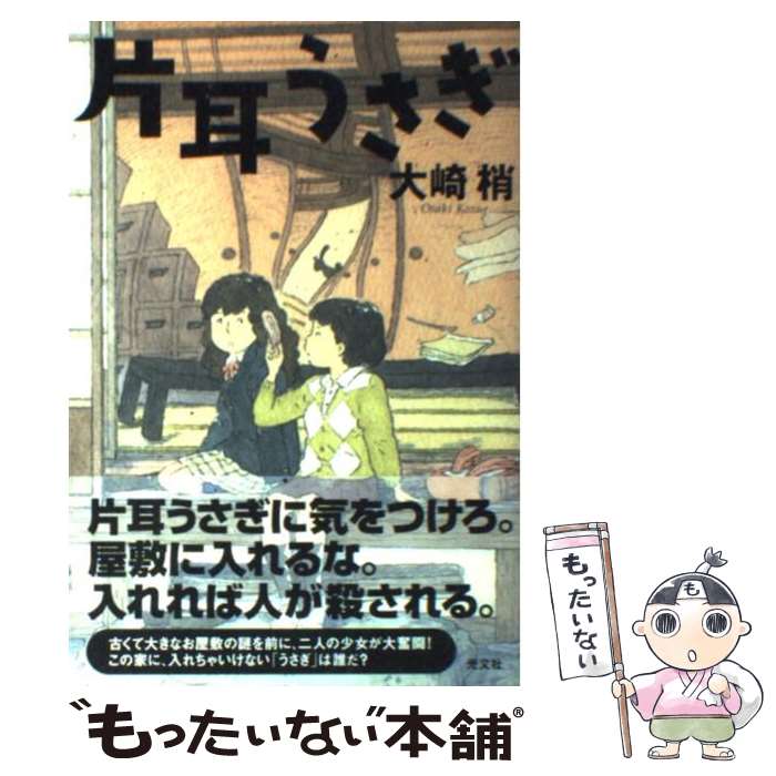 【中古】 片耳うさぎ / 大崎 梢 / 光文社 [単行本]【