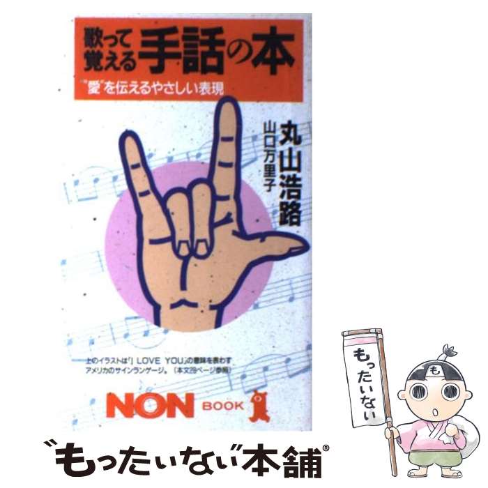 【中古】 歌って覚える手話の本 “愛”を伝えるやさしい表現 / 丸山 浩路 山口 万里子 / 祥伝社 [新書]【メール便送料無料】【あす楽対応】