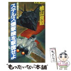 【中古】 ステルス爆撃機を撃墜せよ 航空軍事サスペンス / 桧山 良昭 / 実業之日本社 [新書]【メール便送料無料】【あす楽対応】