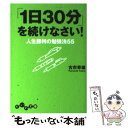 【中古】 「1日30分」を続けなさい！ 人生勝利の勉強法55 / 古市 幸雄 / 大和書房 文庫 【メール便送料無料】【あす楽対応】