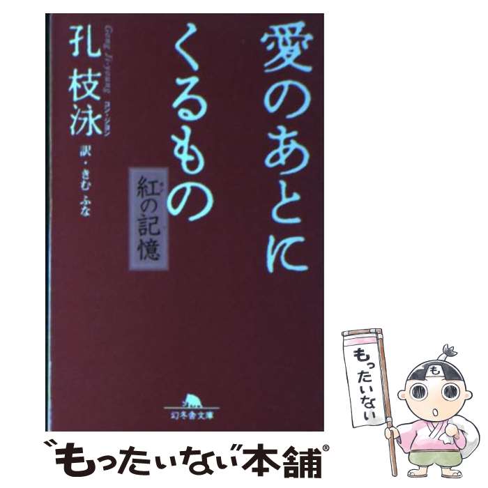 【中古】 愛のあとにくるもの 紅の記憶 / 孔 枝泳, きむ ふな / 幻冬舎 [文庫]【メール便送料無料】【あす楽対応】