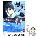 【中古】 黒祠の島 上 / 小野不由美, 山本小鉄子 / 幻冬舎コミックス 文庫 【メール便送料無料】【あす楽対応】