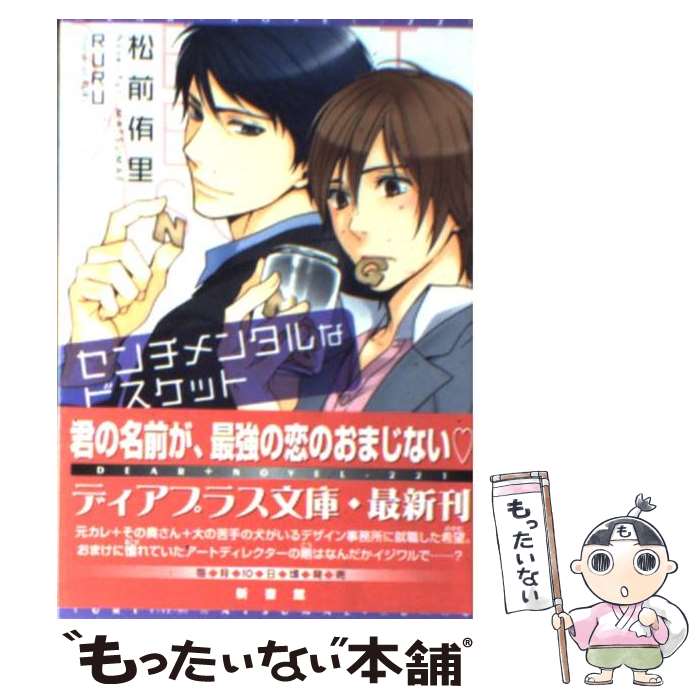 【中古】 センチメンタルなビスケット / 松前 侑里, RURU / 新書館 [文庫]【メール便送料無料】【最短..