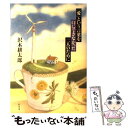 【中古】 「愛」という言葉を口にできなかった二人のために / 沢木 耕太郎 / 幻冬舎 [単行本]【メール便送料無料】【あす楽対応】