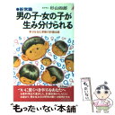 楽天もったいない本舗　楽天市場店【中古】 男の子・女の子が生み分けられる 新常識 / 杉山 四郎 / 青春出版社 [新書]【メール便送料無料】【あす楽対応】