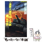 【中古】 ソ連軍大侵攻・本土決戦＜触発編＞ 長編クライシスノベル 1 / 桧山 良昭 / 実業之日本社 [新書]【メール便送料無料】【あす楽対応】