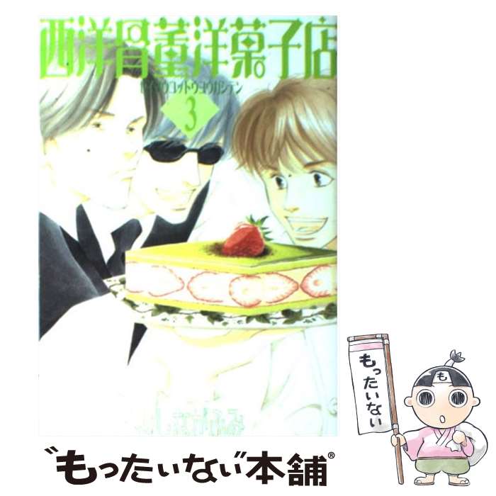 【中古】 西洋骨董洋菓子店 3 / よしなが ふみ / 新書館 [コミック]【メール便送料無料】【最短翌日配達対応】