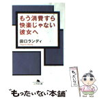 【中古】 もう消費すら快楽じゃない彼女へ / 田口 ランディ / 幻冬舎 [文庫]【メール便送料無料】【あす楽対応】