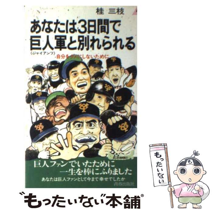 【中古】 あなたは3日間で巨人軍と別れられる 自分をダメにしないために / 桂 三枝 / 青春出版社 [新書]【メール便送料無料】【あす楽対応】