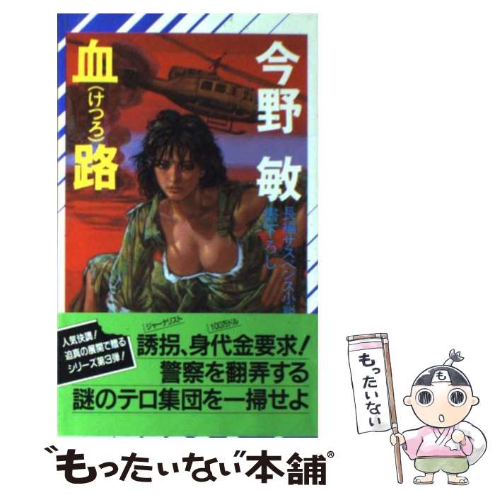【中古】 血路 / 今野 敏 / 祥伝社 [新書]【メール便送料無料】【最短翌日配達対応】