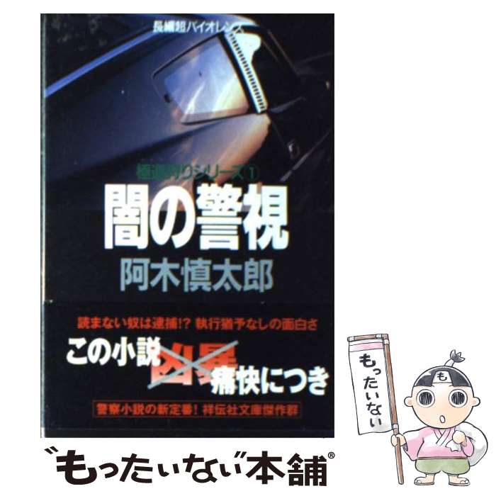  闇の警視 長編超バイオレンス / 阿木 慎太郎 / 祥伝社 