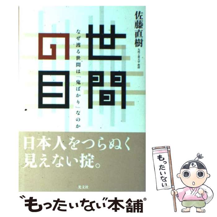 【中古】 世間の目 なぜ渡る世間は「鬼ばかり」なのか / 佐藤 直樹 / 光文社 [単行本]【メール便送料無料】【最短翌日配達対応】