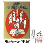 【中古】 満洲、少国民の戦記 / 藤原 作弥 / 社会思想社 [文庫]【メール便送料無料】【あす楽対応】