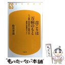 【中古】 首こりは万病のもと うつ 頭痛 慢性疲労 胃腸不良の原因は首疲労だった / 松井 孝嘉 / 幻冬舎 新書 【メール便送料無料】【あす楽対応】