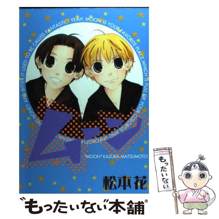 【中古】 ムーン / 松本 花 / 新書館 [コミック]【メール便送料無料】【最短翌日配達対応】
