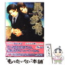 【中古】 罪な後悔 / 愁堂 れな, 陸裕 千景子 / 幻冬舎コミックス [文庫]【メール便送料無料】【あす楽対応】