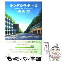 【中古】 シンデレラ ティース / 坂木 司 / 光文社 単行本（ソフトカバー） 【メール便送料無料】【あす楽対応】