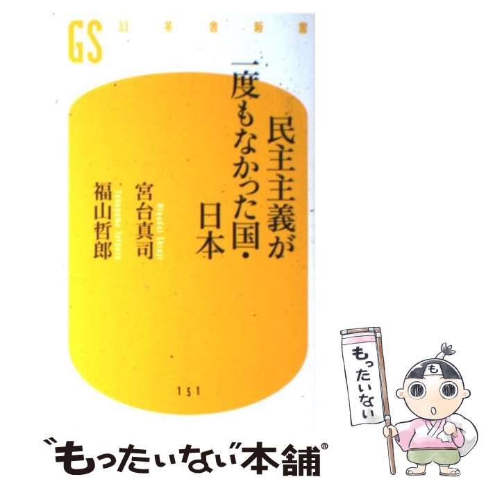 【中古】 民主主義が一度もなかった国・日本 / 宮台 真司,