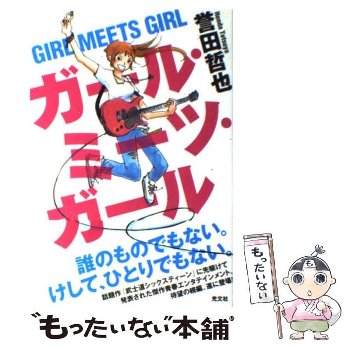 楽天もったいない本舗　楽天市場店【中古】 ガール・ミーツ・ガール / 誉田 哲也 / 光文社 [単行本（ソフトカバー）]【メール便送料無料】【あす楽対応】