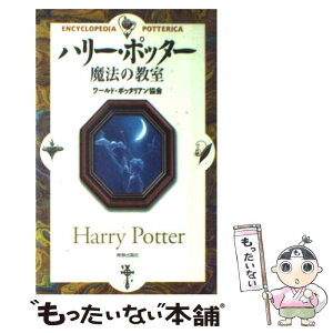 【中古】 ハリー・ポッター魔法の教室 / ワールド ポッタリアン協会 / 青春出版社 [単行本]【メール便送料無料】【あす楽対応】