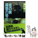 【中古】 北の旅殺意の雫石 長編本格推理 / 津村 秀介 /