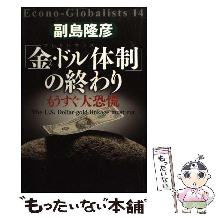 【中古】 「金・ドル体制」の終わり もうすぐ大恐慌 / 副島隆彦 / 祥伝社 [単行本]【メール便送料無料】【あす楽対応】