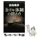 【中古】 「金 ドル体制」の終わり もうすぐ大恐慌 / 副島隆彦 / 祥伝社 単行本 【メール便送料無料】【あす楽対応】