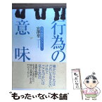 【中古】 行為の意味 青春前期のきみたちに / 宮澤 章二 / ごま書房新社 [単行本]【メール便送料無料】【あす楽対応】