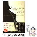 【中古】 ダイイング アイ / 東野 圭吾 / 光文社 単行本 【メール便送料無料】【あす楽対応】